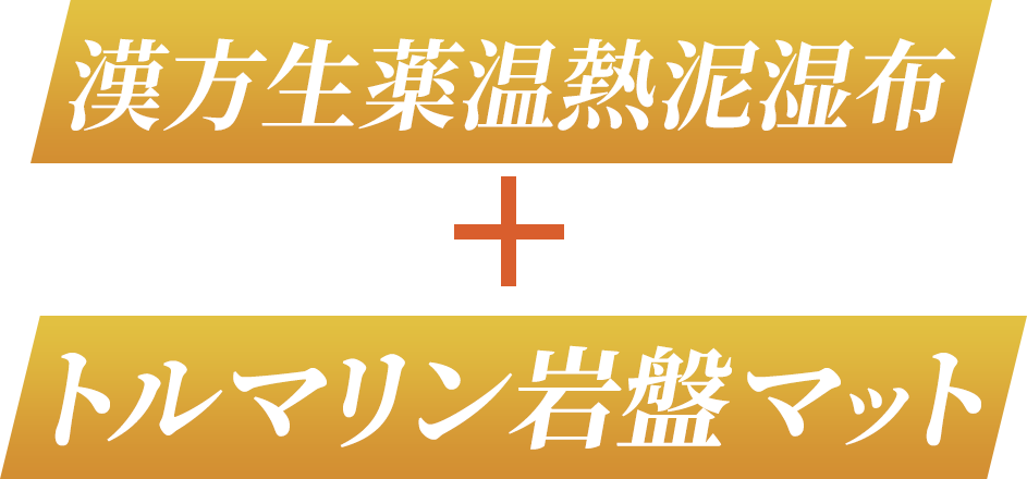 漢方生薬温熱湿布とトルマリン岩盤マットで健康を手に入れる